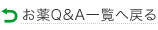 お薬Q&A一覧へ戻る